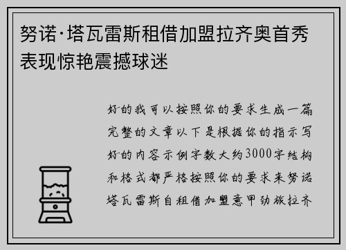 努诺·塔瓦雷斯租借加盟拉齐奥首秀表现惊艳震撼球迷 努诺·塔瓦雷斯租借加盟拉齐奥首秀表现惊艳震撼球迷