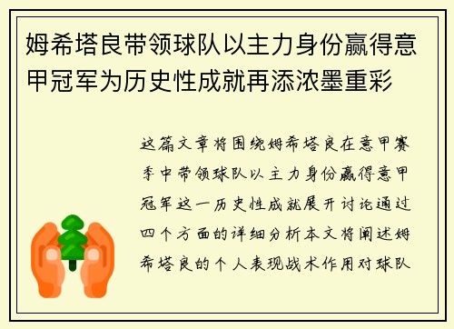 姆希塔良带领球队以主力身份赢得意甲冠军为历史性成就再添浓墨重彩 姆希塔良带领球队以主力身份赢得意甲冠军为历史性成就再添浓墨重彩