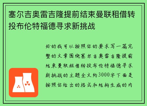 塞尔吉奥雷吉隆提前结束曼联租借转投布伦特福德寻求新挑战 塞尔吉奥雷吉隆提前结束曼联租借转投布伦特福德寻求新挑战