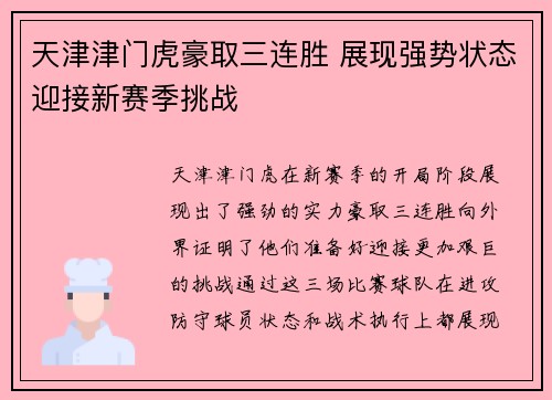天津津门虎豪取三连胜 展现强势状态迎接新赛季挑战