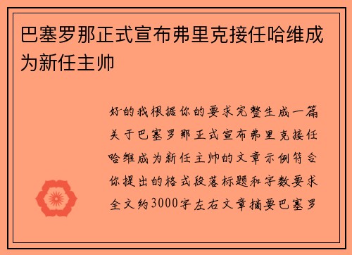 巴塞罗那正式宣布弗里克接任哈维成为新任主帅