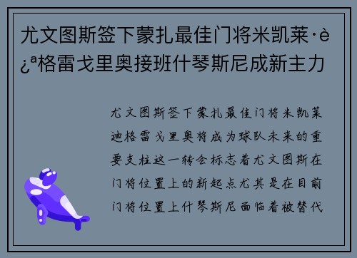 尤文图斯签下蒙扎最佳门将米凯莱·迪格雷戈里奥接班什琴斯尼成新主力
