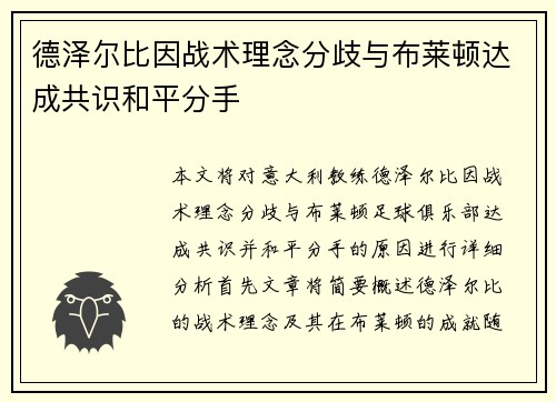 德泽尔比因战术理念分歧与布莱顿达成共识和平分手