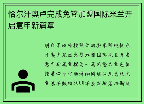 恰尔汗奥卢完成免签加盟国际米兰开启意甲新篇章