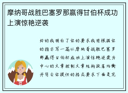 摩纳哥战胜巴塞罗那赢得甘伯杯成功上演惊艳逆袭