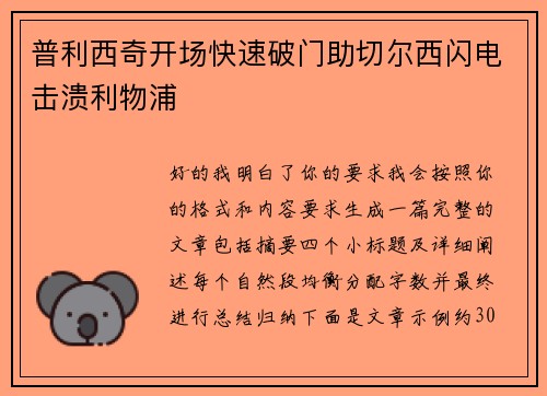 普利西奇开场快速破门助切尔西闪电击溃利物浦 普利西奇开场快速破门助切尔西闪电击溃利物浦