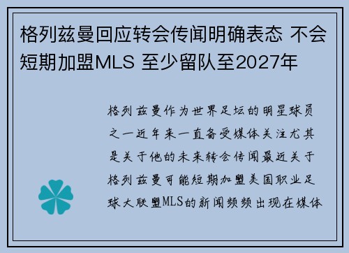 格列兹曼回应转会传闻明确表态 不会短期加盟MLS 至少留队至2027年