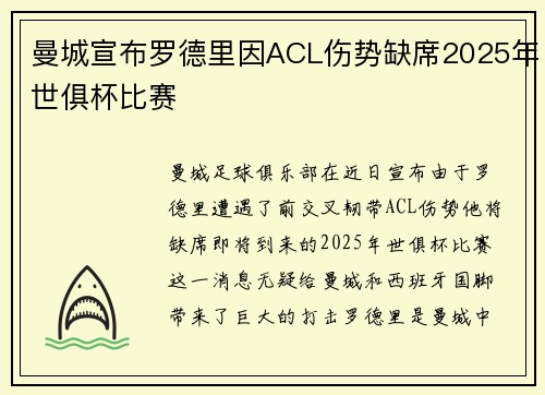 曼城宣布罗德里因ACL伤势缺席2025年世俱杯比赛
