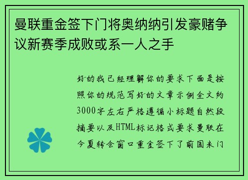 曼联重金签下门将奥纳纳引发豪赌争议新赛季成败或系一人之手 曼联重金签下门将奥纳纳引发豪赌争议新赛季成败或系一人之手
