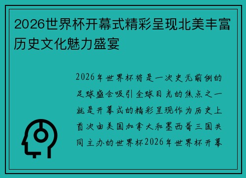 2026世界杯开幕式精彩呈现北美丰富历史文化魅力盛宴