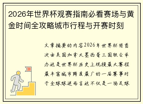 2026年世界杯观赛指南必看赛场与黄金时间全攻略城市行程与开赛时刻