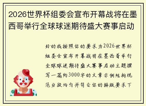 2026世界杯组委会宣布开幕战将在墨西哥举行全球球迷期待盛大赛事启动