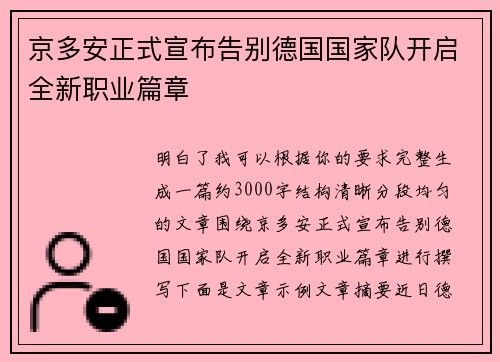 京多安正式宣布告别德国国家队开启全新职业篇章