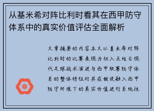 从基米希对阵比利时看其在西甲防守体系中的真实价值评估全面解析