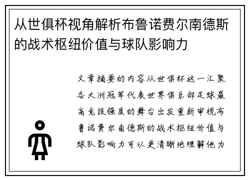 从世俱杯视角解析布鲁诺费尔南德斯的战术枢纽价值与球队影响力 从世俱杯视角解析布鲁诺费尔南德斯的战术枢纽价值与球队影响力