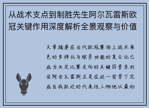 从战术支点到制胜先生阿尔瓦雷斯欧冠关键作用深度解析全景观察与价值评估