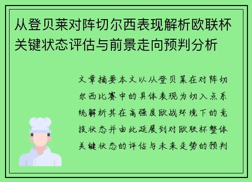 从登贝莱对阵切尔西表现解析欧联杯关键状态评估与前景走向预判分析