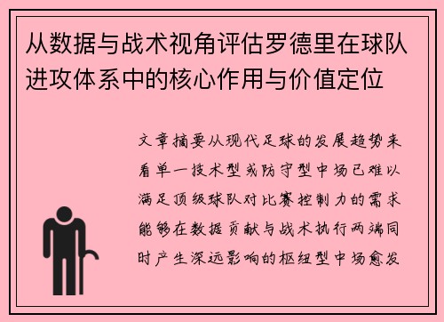从数据与战术视角评估罗德里在球队进攻体系中的核心作用与价值定位 从数据与战术视角评估罗德里在球队进攻体系中的核心作用与价值定位