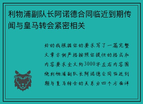 利物浦副队长阿诺德合同临近到期传闻与皇马转会紧密相关