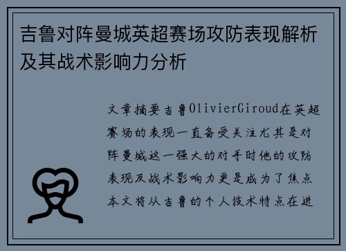 吉鲁对阵曼城英超赛场攻防表现解析及其战术影响力分析 吉鲁对阵曼城英超赛场攻防表现解析及其战术影响力分析