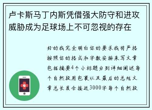 卢卡斯马丁内斯凭借强大防守和进攻威胁成为足球场上不可忽视的存在
