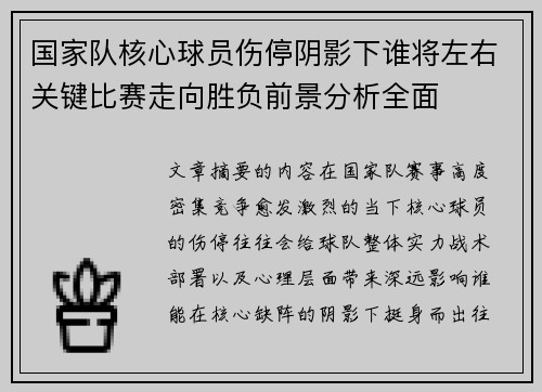 国家队核心球员伤停阴影下谁将左右关键比赛走向胜负前景分析全面 国家队核心球员伤停阴影下谁将左右关键比赛走向胜负前景分析全面