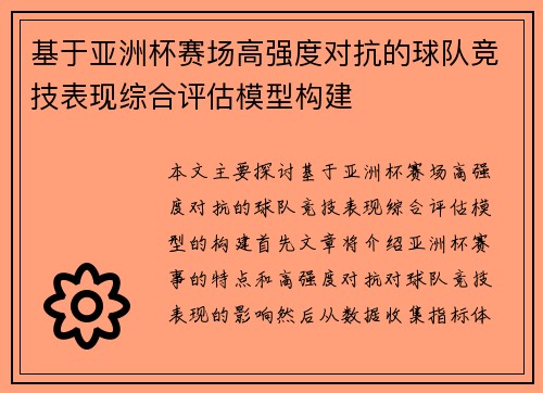 基于亚洲杯赛场高强度对抗的球队竞技表现综合评估模型构建