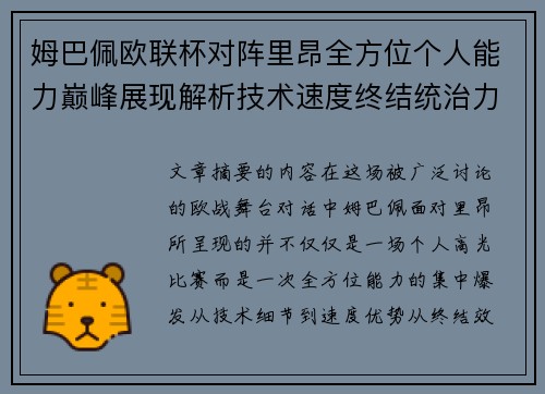 姆巴佩欧联杯对阵里昂全方位个人能力巅峰展现解析技术速度终结统治力 姆巴佩欧联杯对阵里昂全方位个人能力巅峰展现解析技术速度终结统治力