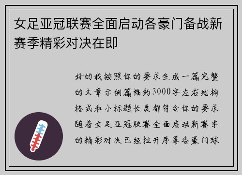 女足亚冠联赛全面启动各豪门备战新赛季精彩对决在即 女足亚冠联赛全面启动各豪门备战新赛季精彩对决在即