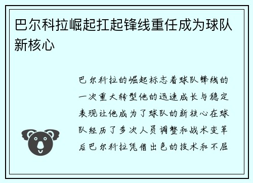 巴尔科拉崛起扛起锋线重任成为球队新核心