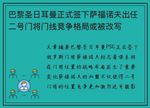 巴黎圣日耳曼正式签下萨福诺夫出任二号门将门线竞争格局或被改写