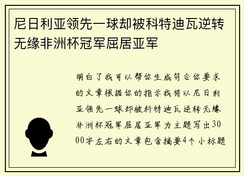 尼日利亚领先一球却被科特迪瓦逆转无缘非洲杯冠军屈居亚军 尼日利亚领先一球却被科特迪瓦逆转无缘非洲杯冠军屈居亚军