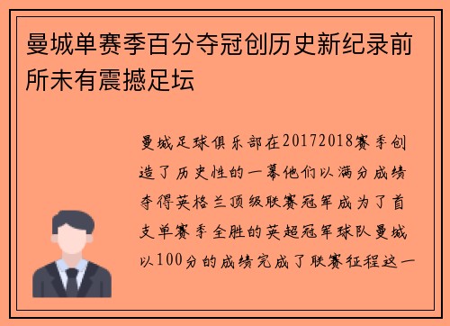 曼城单赛季百分夺冠创历史新纪录前所未有震撼足坛 曼城单赛季百分夺冠创历史新纪录前所未有震撼足坛