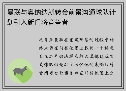 曼联与奥纳纳就转会前景沟通球队计划引入新门将竞争者