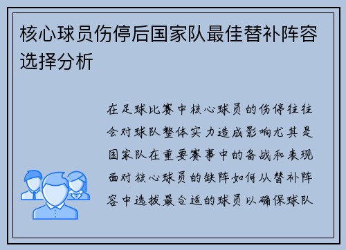 核心球员伤停后国家队最佳替补阵容选择分析