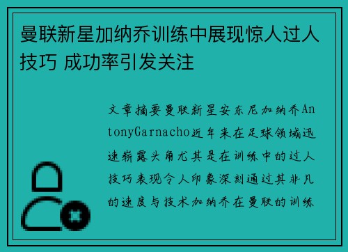 曼联新星加纳乔训练中展现惊人过人技巧 成功率引发关注 曼联新星加纳乔训练中展现惊人过人技巧 成功率引发关注