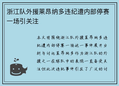 浙江队外援莱昂纳多违纪遭内部停赛一场引关注