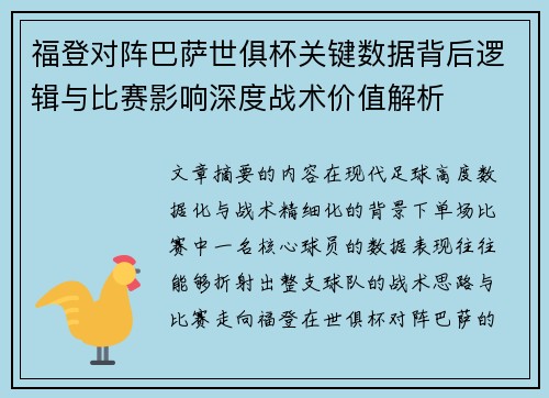 福登对阵巴萨世俱杯关键数据背后逻辑与比赛影响深度战术价值解析 福登对阵巴萨世俱杯关键数据背后逻辑与比赛影响深度战术价值解析