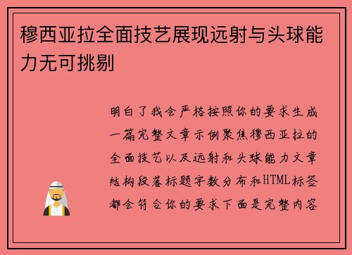 穆西亚拉全面技艺展现远射与头球能力无可挑剔