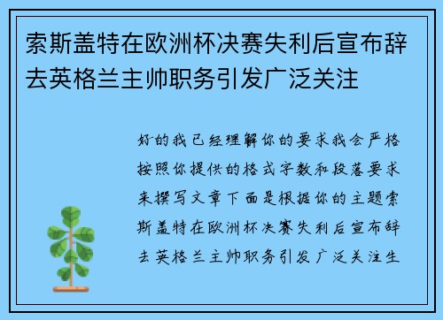 索斯盖特在欧洲杯决赛失利后宣布辞去英格兰主帅职务引发广泛关注