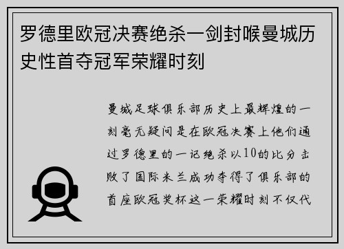 罗德里欧冠决赛绝杀一剑封喉曼城历史性首夺冠军荣耀时刻