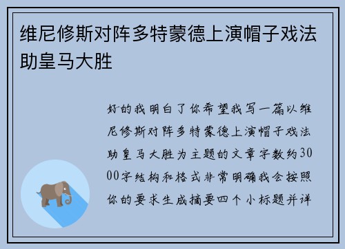 维尼修斯对阵多特蒙德上演帽子戏法助皇马大胜