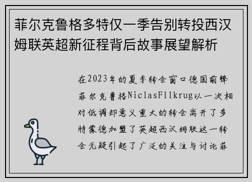 菲尔克鲁格多特仅一季告别转投西汉姆联英超新征程背后故事展望解析