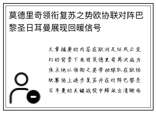 莫德里奇领衔复苏之势欧协联对阵巴黎圣日耳曼展现回暖信号 莫德里奇领衔复苏之势欧协联对阵巴黎圣日耳曼展现回暖信号