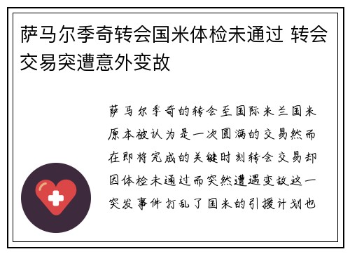 萨马尔季奇转会国米体检未通过 转会交易突遭意外变故 萨马尔季奇转会国米体检未通过 转会交易突遭意外变故