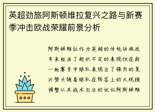 英超劲旅阿斯顿维拉复兴之路与新赛季冲击欧战荣耀前景分析