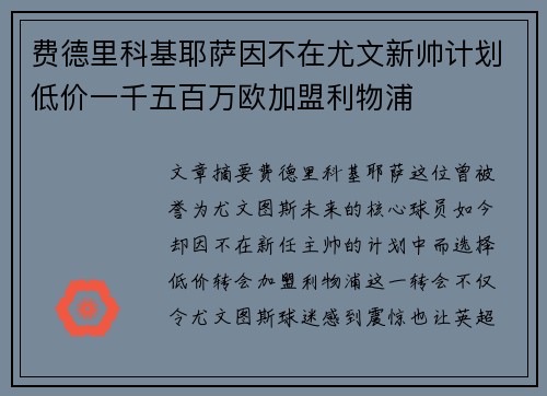 费德里科基耶萨因不在尤文新帅计划低价一千五百万欧加盟利物浦