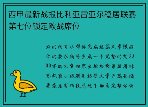西甲最新战报比利亚雷亚尔稳居联赛第七位锁定欧战席位