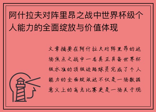 阿什拉夫对阵里昂之战中世界杯级个人能力的全面绽放与价值体现 阿什拉夫对阵里昂之战中世界杯级个人能力的全面绽放与价值体现