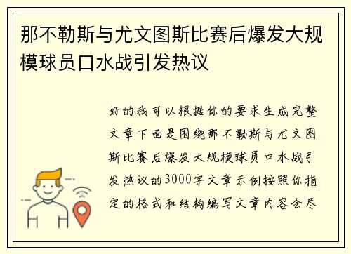 那不勒斯与尤文图斯比赛后爆发大规模球员口水战引发热议